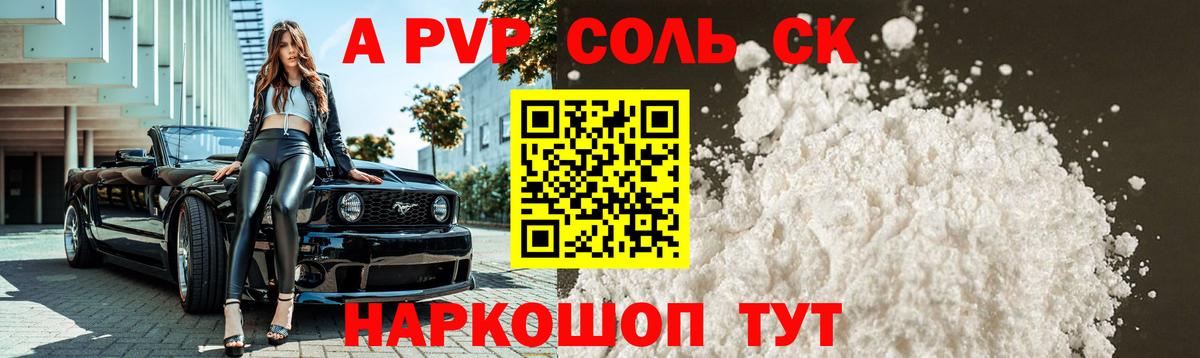 A-PVP Соль  Вход с VPN  Alfa_PVP СК КРИС  A-PVP СК КРИС  Новокубанск 