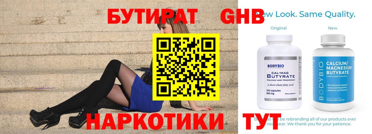 Бутират Butirat Новокубанск