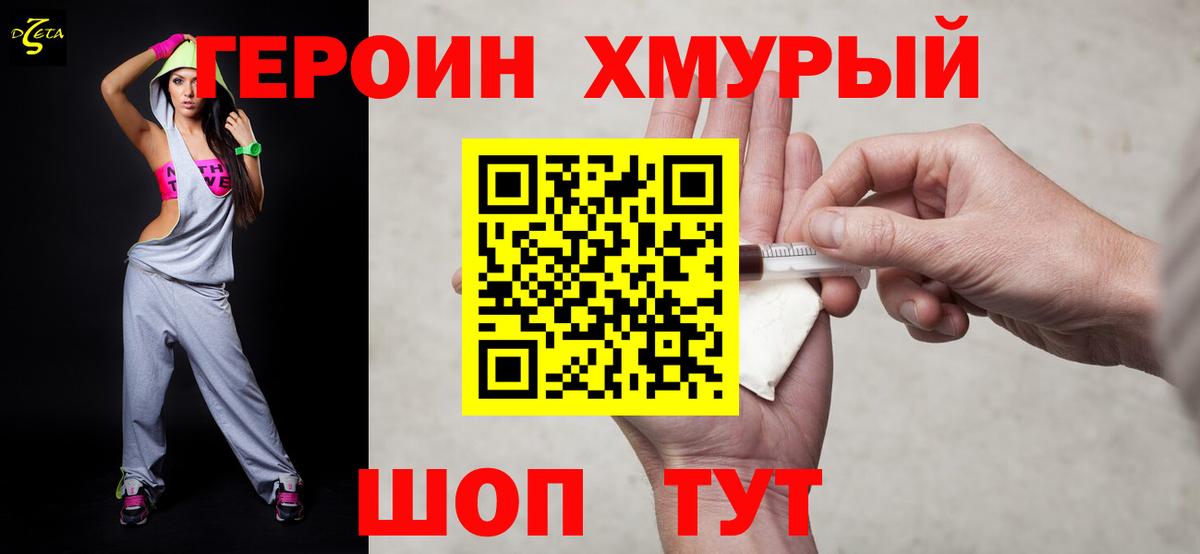 Героин герыч  Вход с VPN  Героин  Новокубанск 